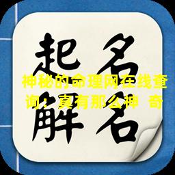 神秘的命理网在线查询：真有那么神  奇